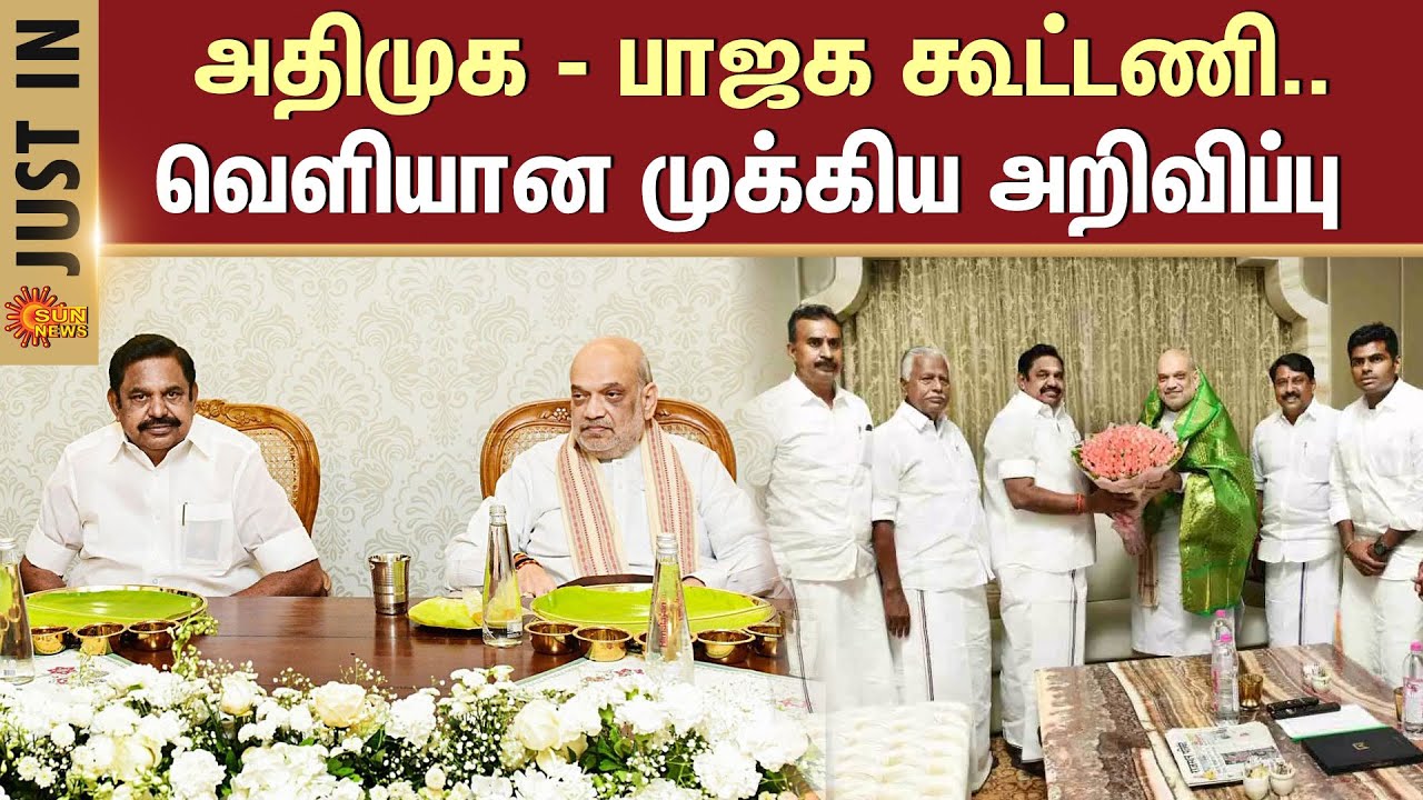 ADMK - BJP Alliance | EPS | Amit Shah | PM Modi | Alliance Agreement to be Signed on January 22