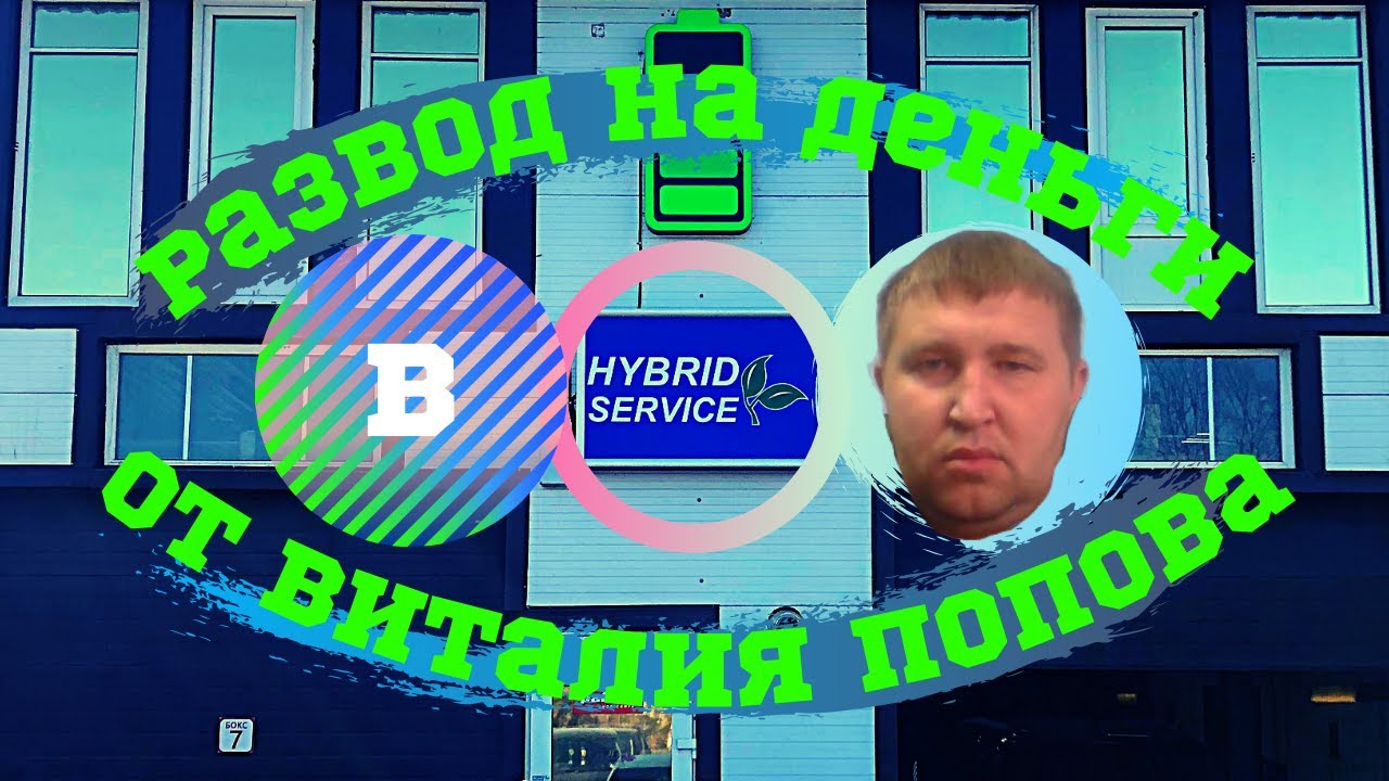 Развод в гибрид сервисе hybridservice-spb от Виталия Попова (отзыв владельца Chevrolet Volt)