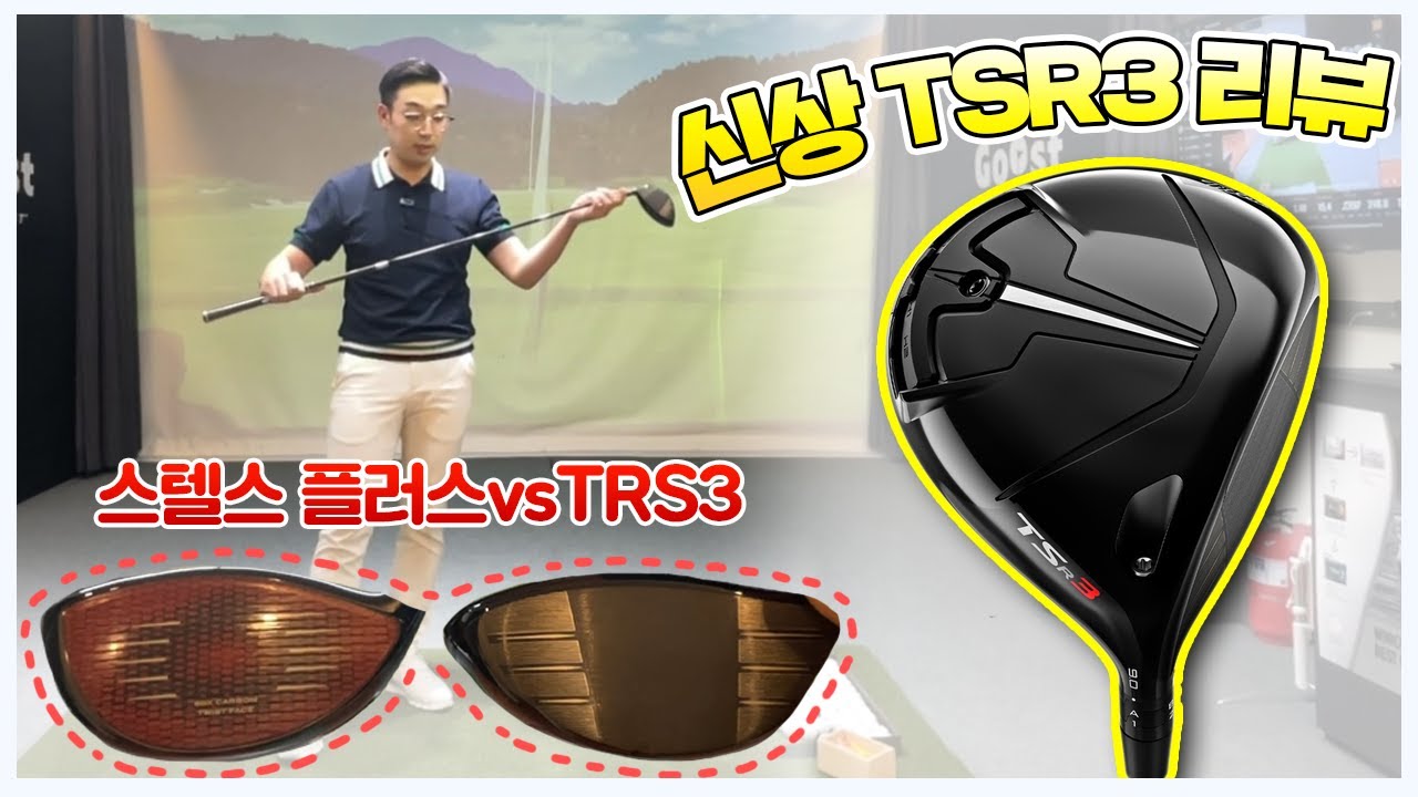 📌타이틀리스트 TSR3 드라이버 리뷰❗️