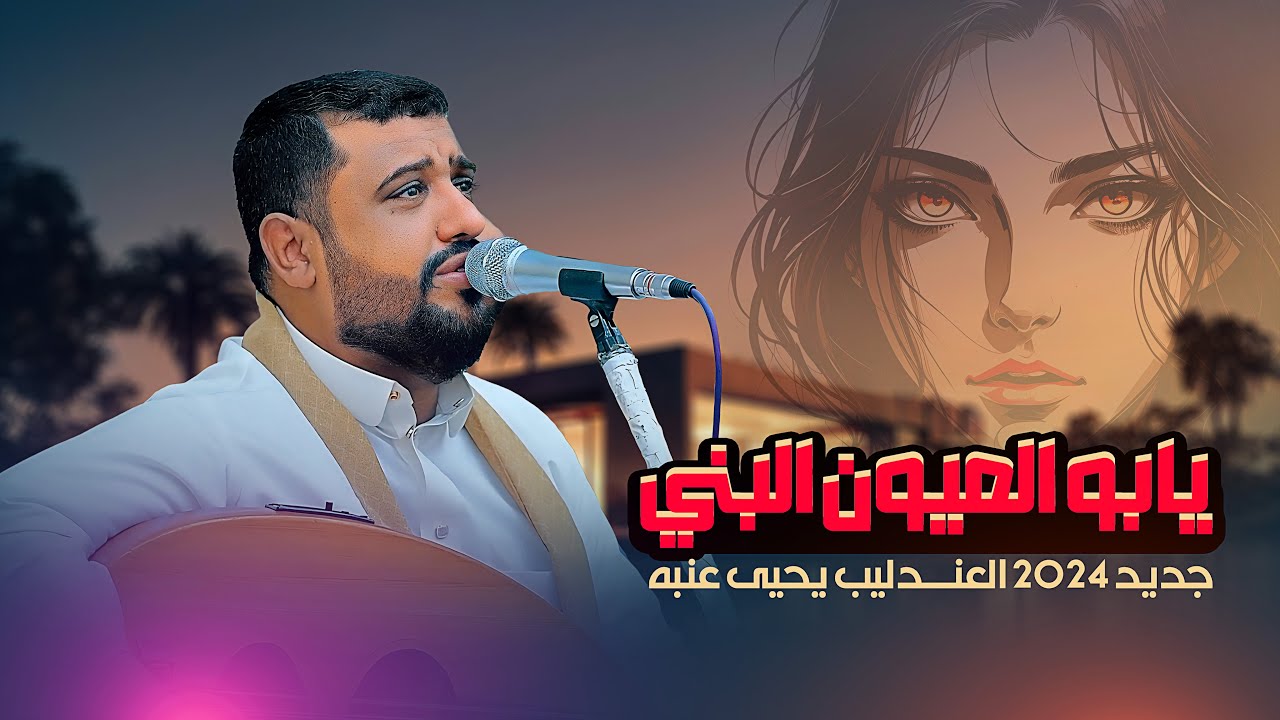 يابو العيون البني - جديد الفنان يحيى عنبه 2024 | اسمع ترانيم الفن والطرب على أصولها