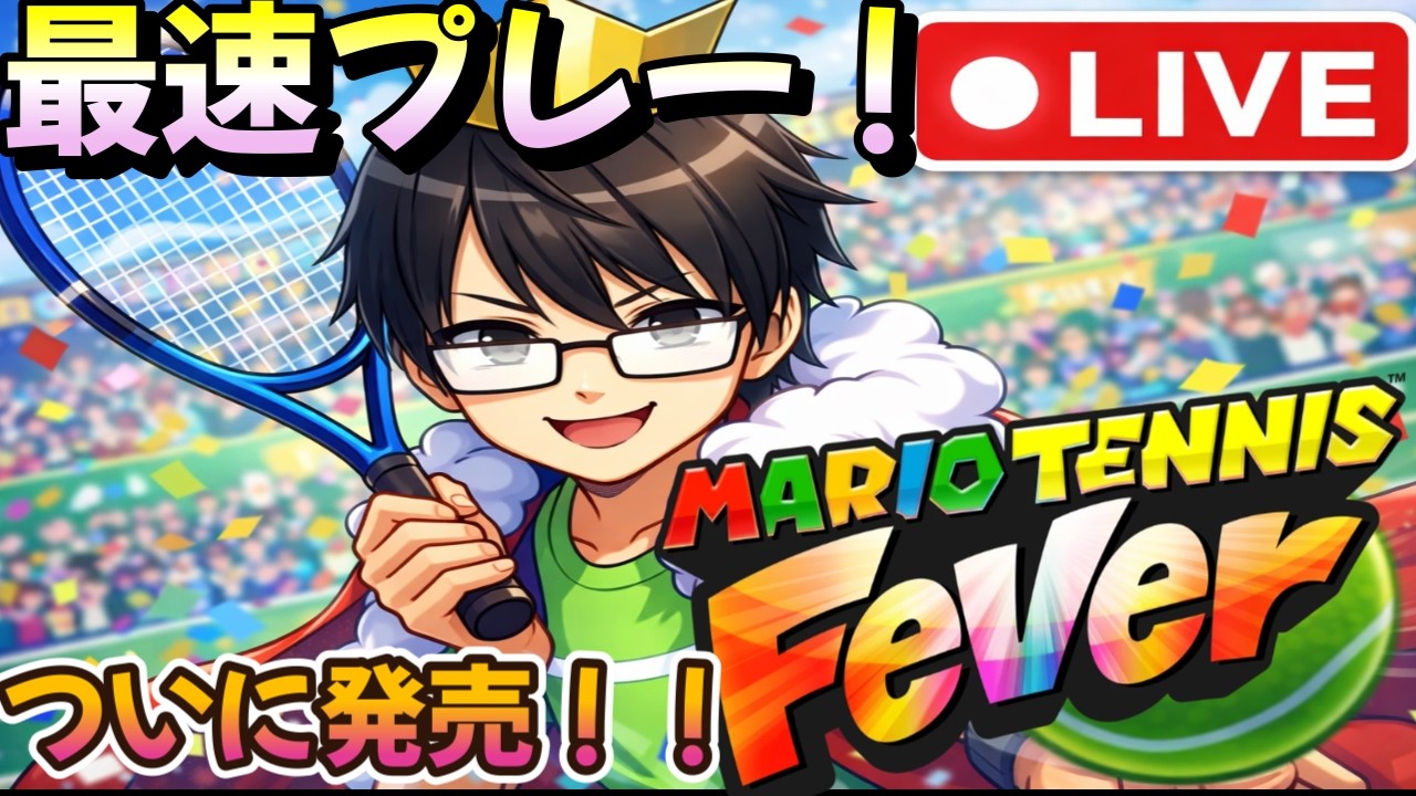 残りの解放要素やってからランクマッチ！！　【マリオテニスフィーバー】