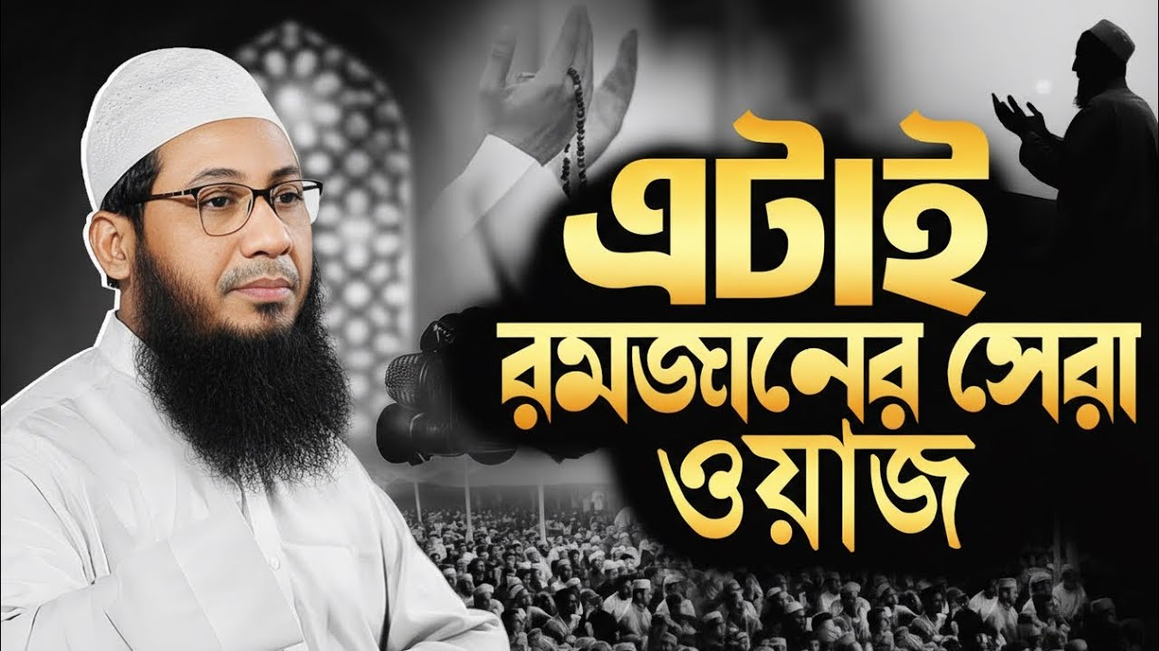 এটাই রমজানের সেরা ওয়াজ ২০২৬ | আনিসুর রহমান আশরাফী নতুন হৃদয়স্পর্শী বক্তব্য  #রমজানের_ওয়াজ 