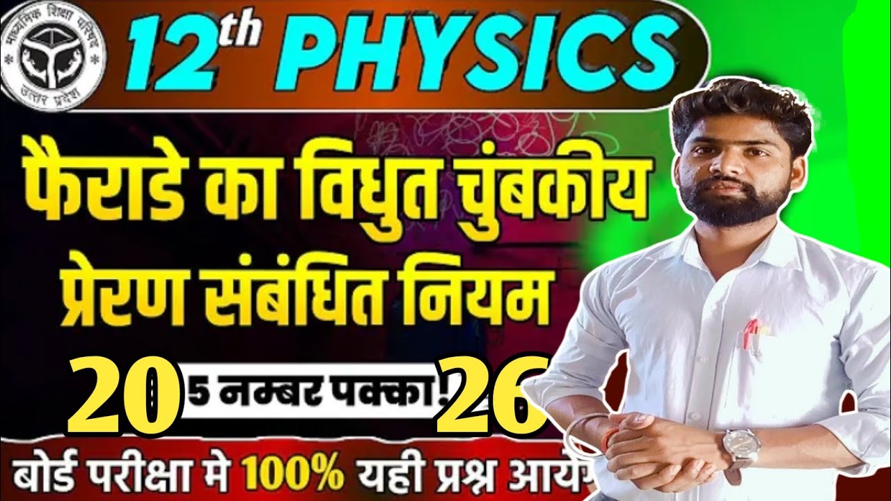 Class 12th Physics।। फेराडे के विद्युत चुंबकीय प्रेरण नियम।।#aviroypcmclasses#Physics #boardexam2026