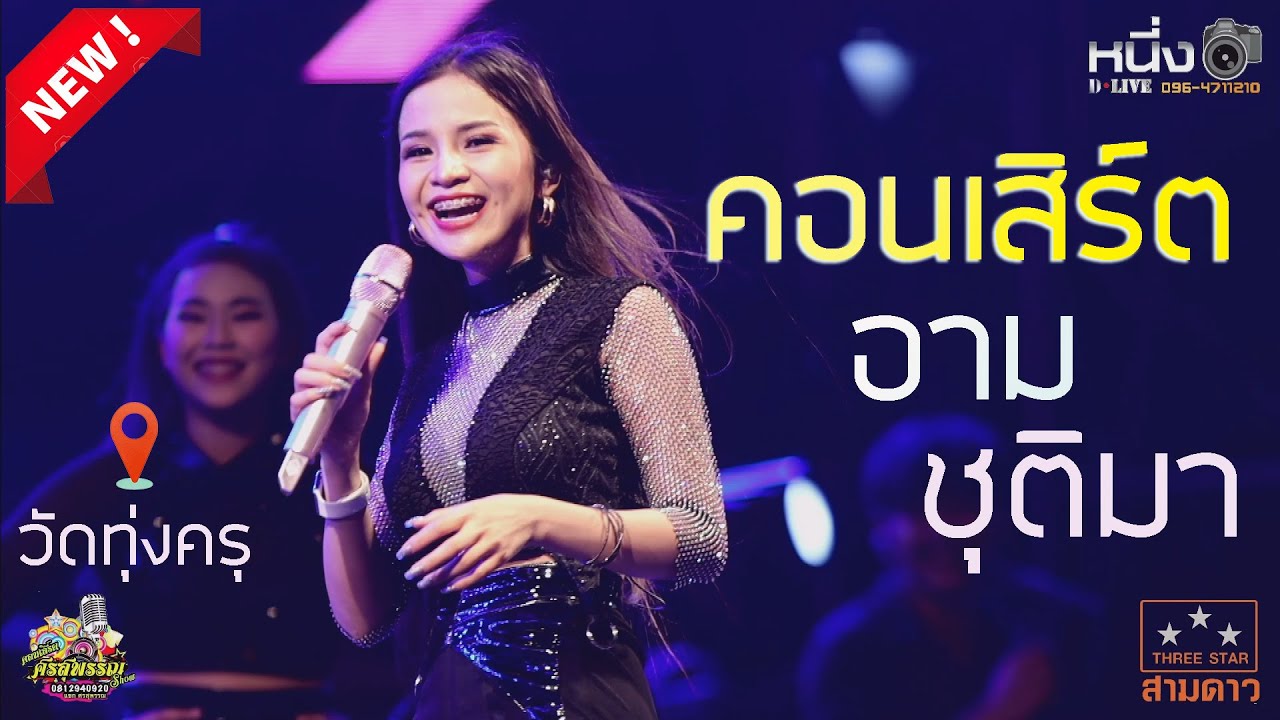 ล่าสุดคอนเสิร์ตอาม_ชุติมา [วัดทุ่งครุ]