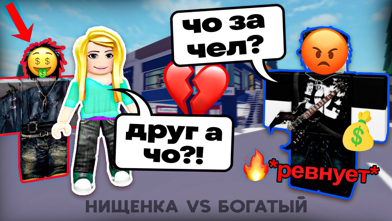 💥Я — НИЩЕНКА, а меня РЕВНУЮТ?! 💔😱 История Роблокс #роблокс #роблоксистория