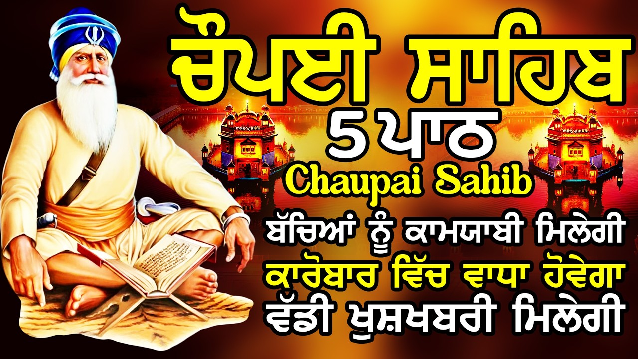 5 path chopai sahib//5 ਪਾਠ ਚੌਪਈ ਸਾਹਿਬ//ਬੱਚਿਆਂ ਨੂੰ ਕਾਮਯਾਬੀ ਮਿਲੇਗੀ ਸਾਰੇ ਕੰਮ ਸਫਲ ਹੋਣਗੇ ਲਾਉ ਪਾਠ |chaupai