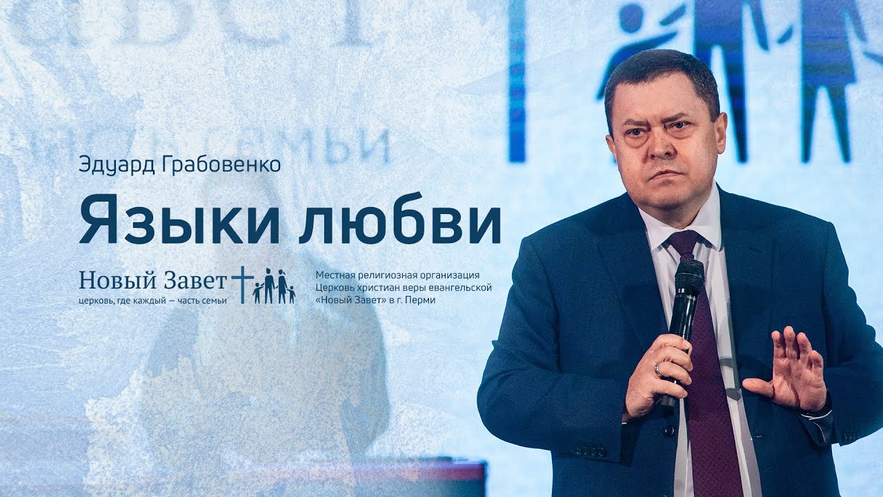 Эдуард Грабовенко: Языки любви (31 января 2021)