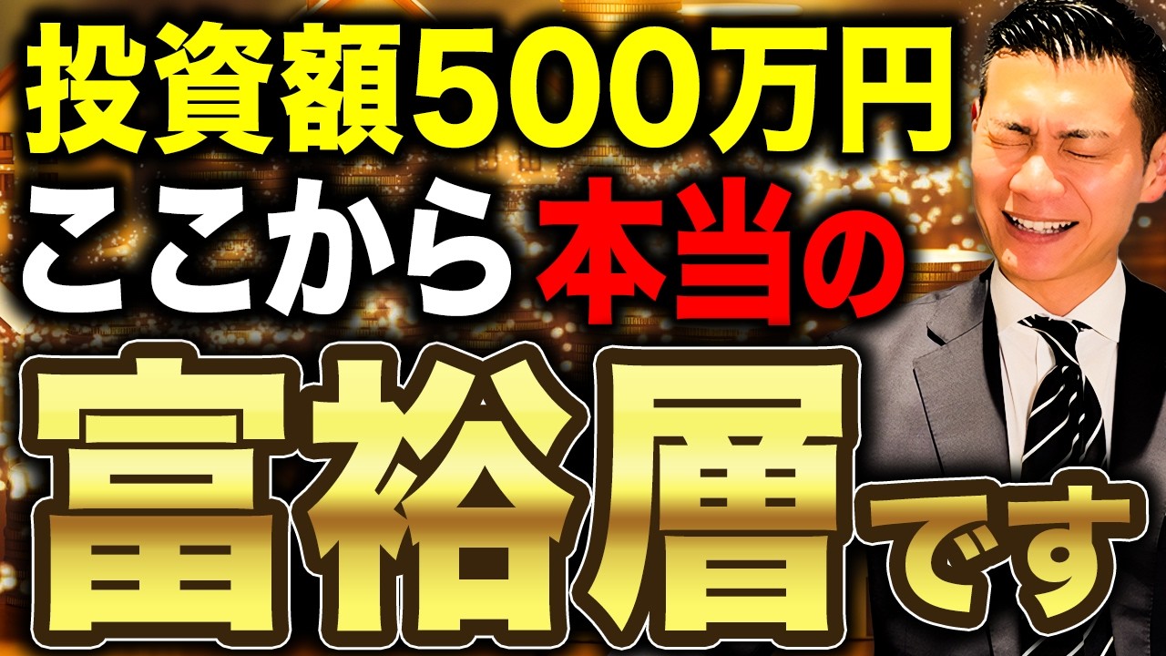【勝ち組への第一歩】継続した人だけが到達できる資産形成の大きな節目！投資額500万円の破壊力について徹底解説します！