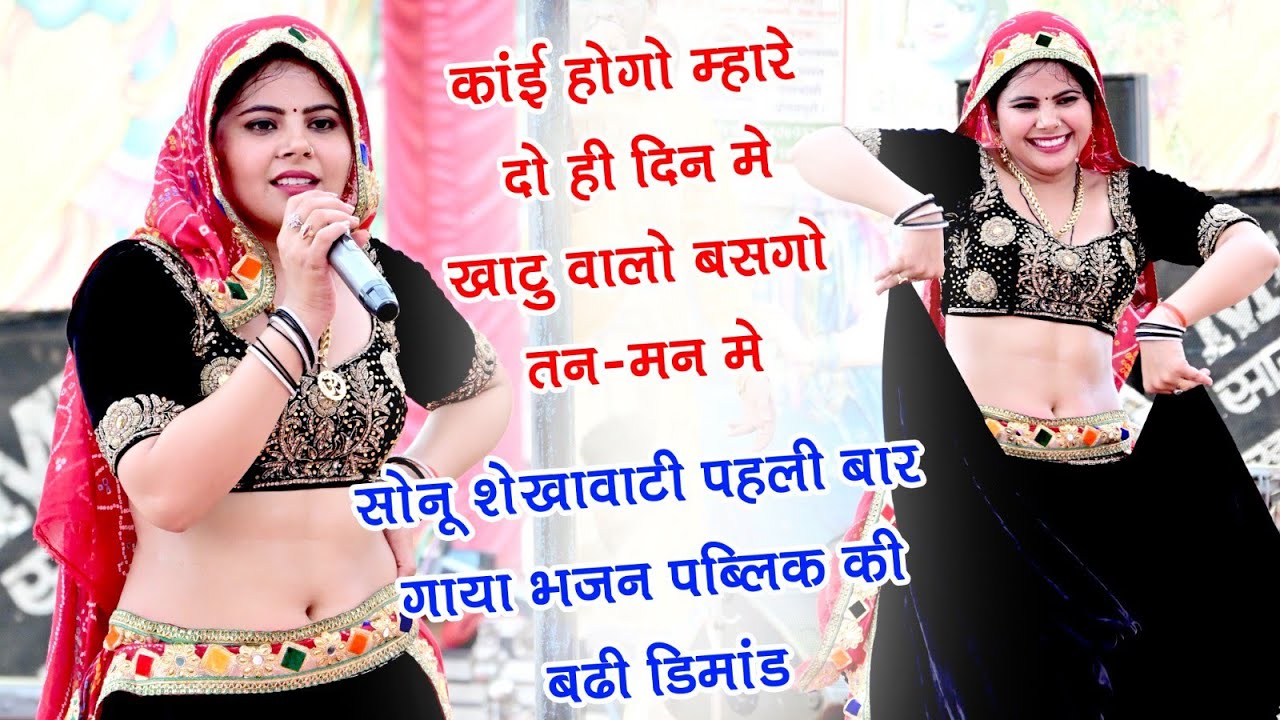 सोनू शेखावाटी का जबरदस्त भजन || khatu walo shyam badgo tan man m || Sonu Shekhwati live program 2025