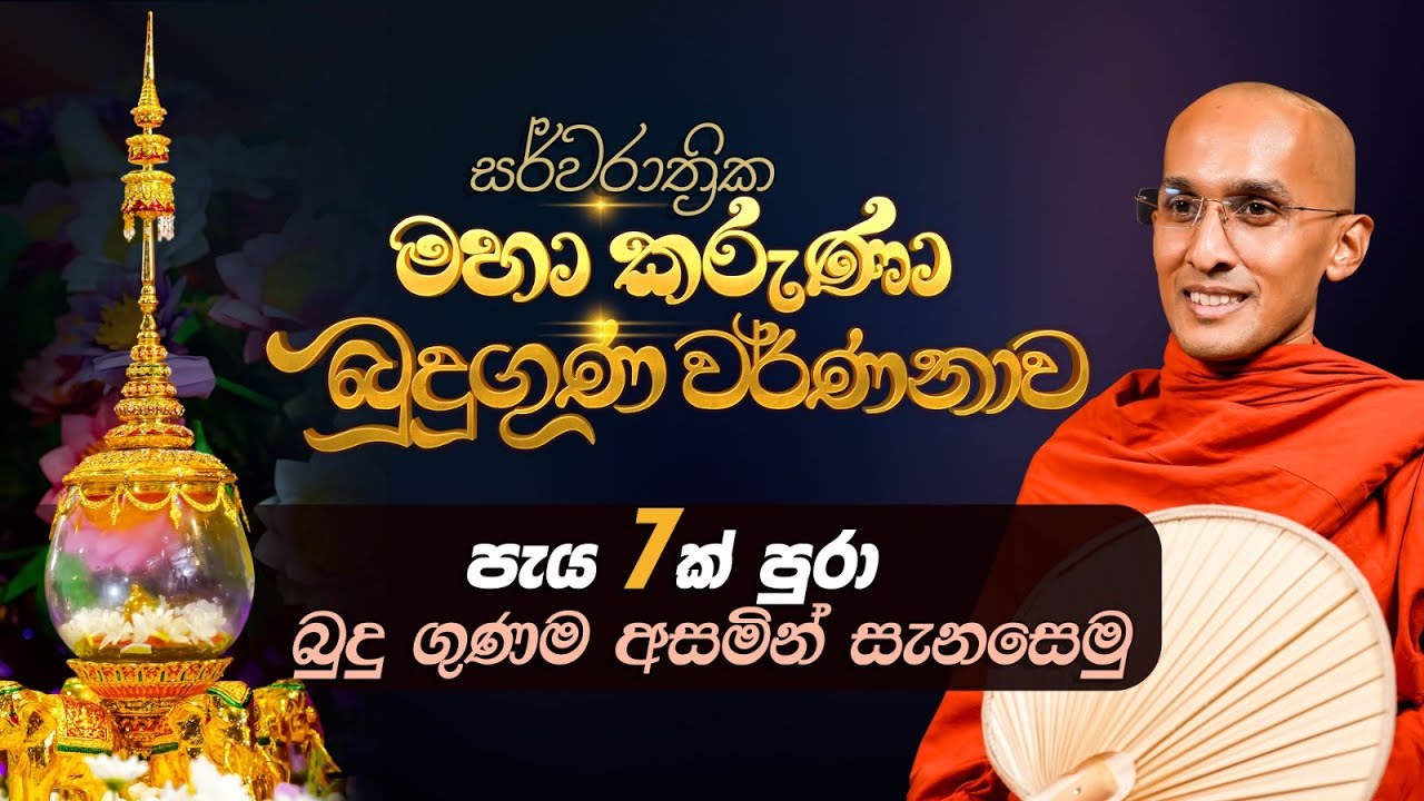සර්වරාත්‍රික මහා කරුණා බුදුගුණ වර්ණනාව...  | පැය 7ක් පුරා බුදු ගුණ ම අසමින් සැනසෙමු