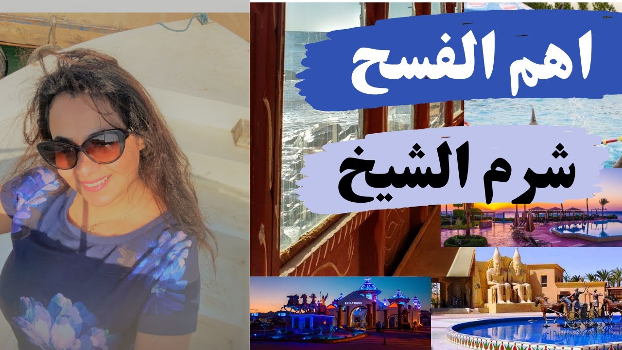 أحدث وأهم فسح 2021 في  شرم الشيخ  بالاسعار💃🕺