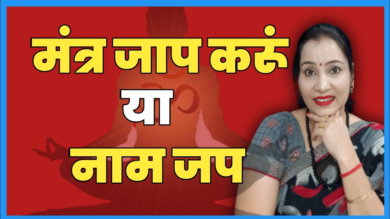 मंत्र जाप करूं या नाम जप क्या है सबसे श्रेष्ठ||मंत्र जाप और नाम जप में क्या अंतर है