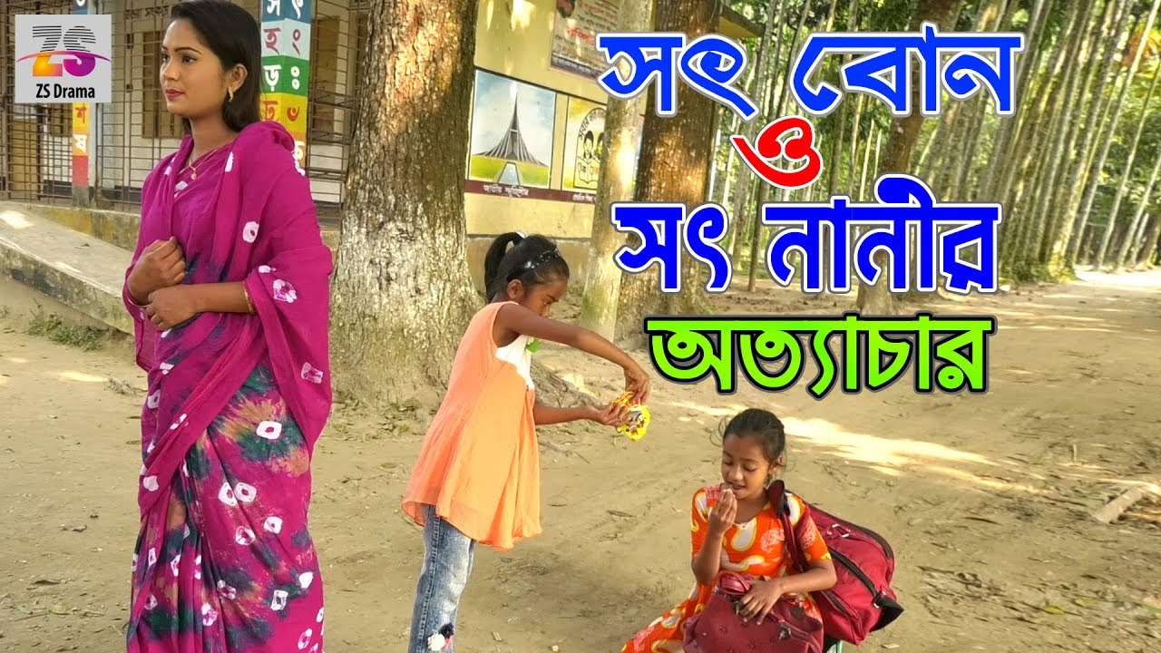 Sot Bon O Sot Nanir Ottachar | সৎ বোন ও সৎ নানীর অত্যাচার | জীবন বদলে দেয়া একটি শর্টফিল্ম
