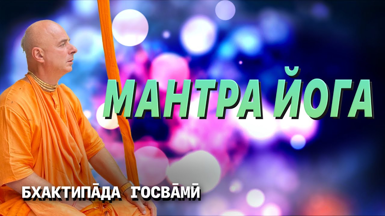 Мантра йога. Бхактипāда  Госвāмӣ