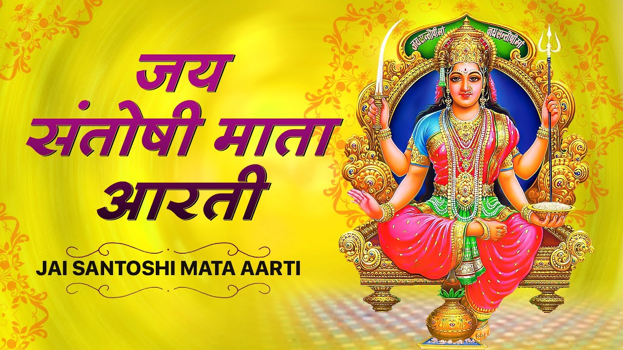 जय संतोषी माता आरती | Jai Santoshi Mata Aarti | Santoshi Mata Ke Bhajan | Santoshi Mata Song