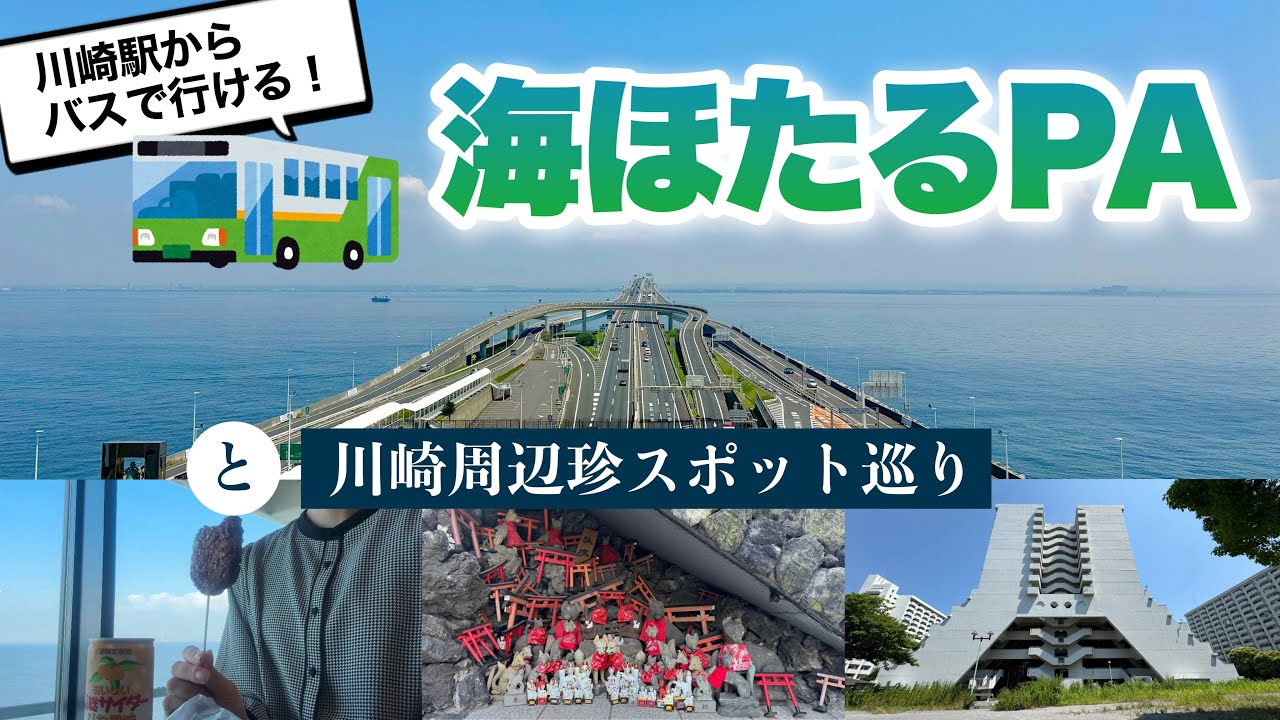 【千葉】1人でバスで行く！絶景の海ほたるPAと珍スポット巡り🚌