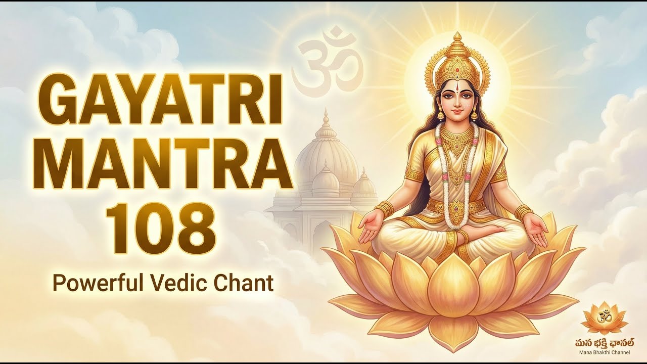 Gayatri Mantra 108 Times | Powerful Gayatri Japam | Telugu Devotional Chant | Mana Bhakthi Channel