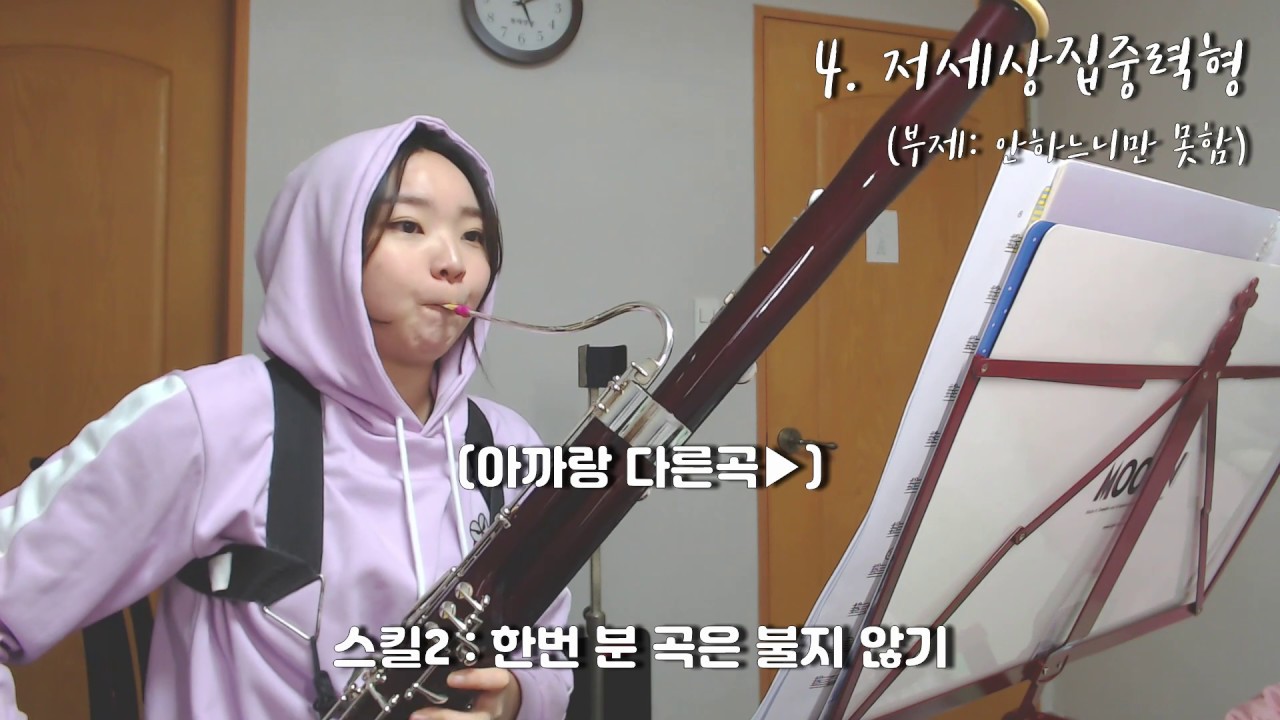 바순)관악기전공의 흔한 연습유형 9가지ㅋㅋㅋㅋㅋㅋㅋㅋㅋㅋㅋ I 비앤
