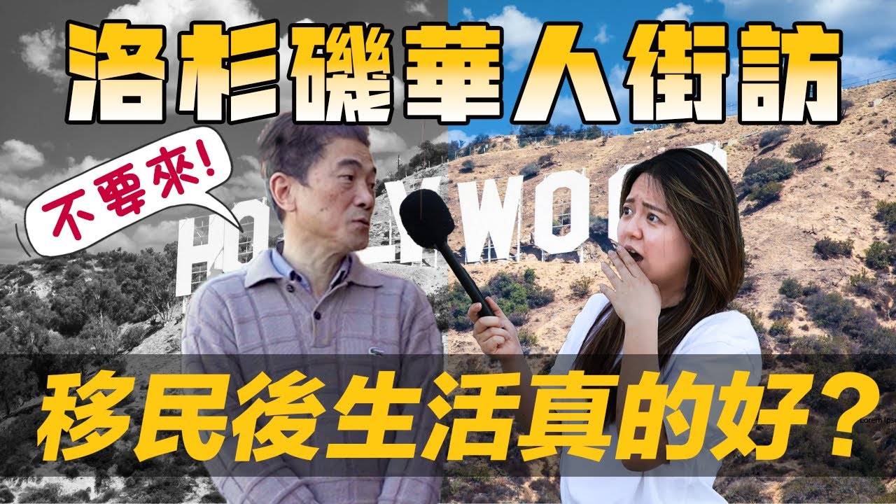 [Debby蹺班去] 🇺🇲移民美國真的超爽!? | 📍移民各行各業在美薪水...?! | 超寫實華人移民採訪🎤