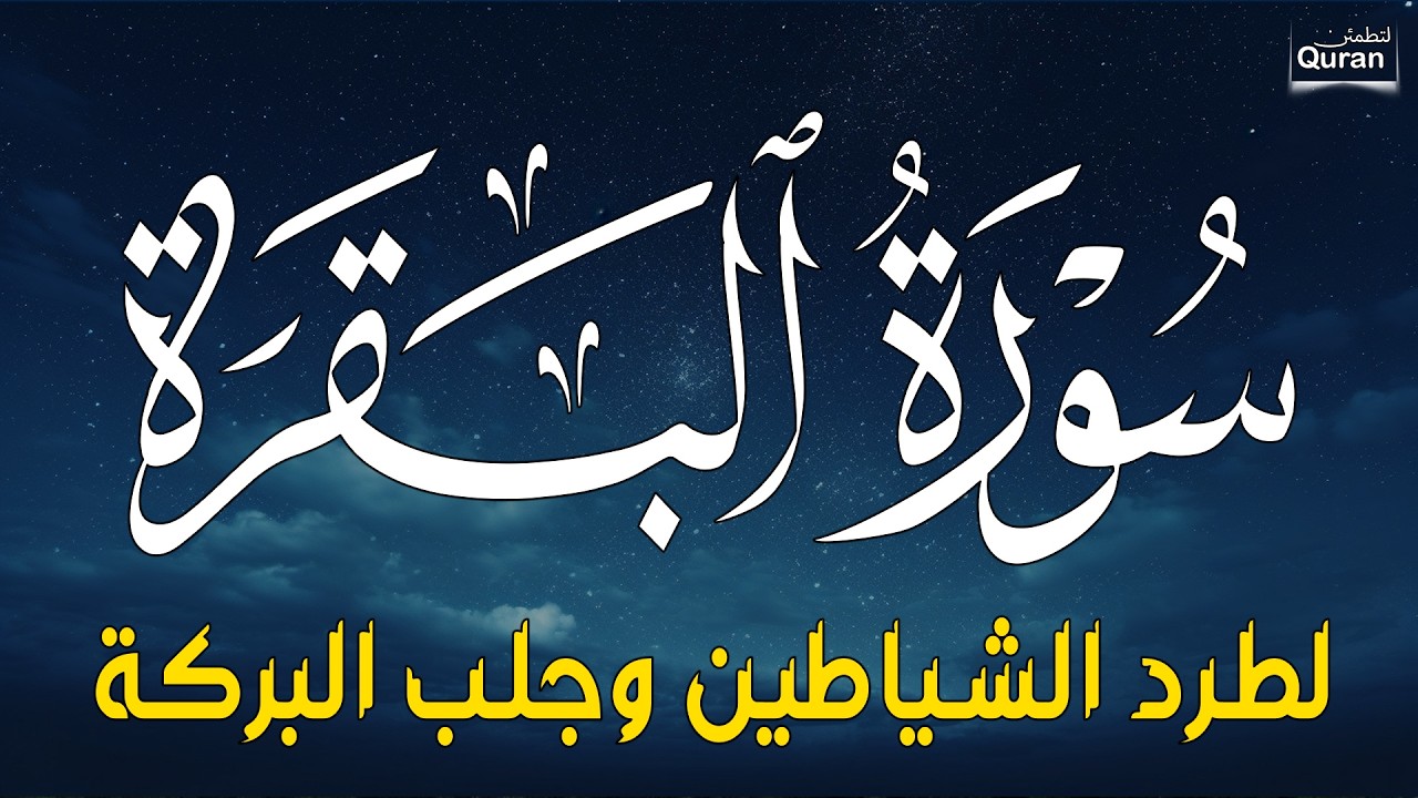 سورة البقرة كاملة - رقية للبيت وعلاج للسحر | تلاوة تريح القلب والعقل Surah Al-Baqara