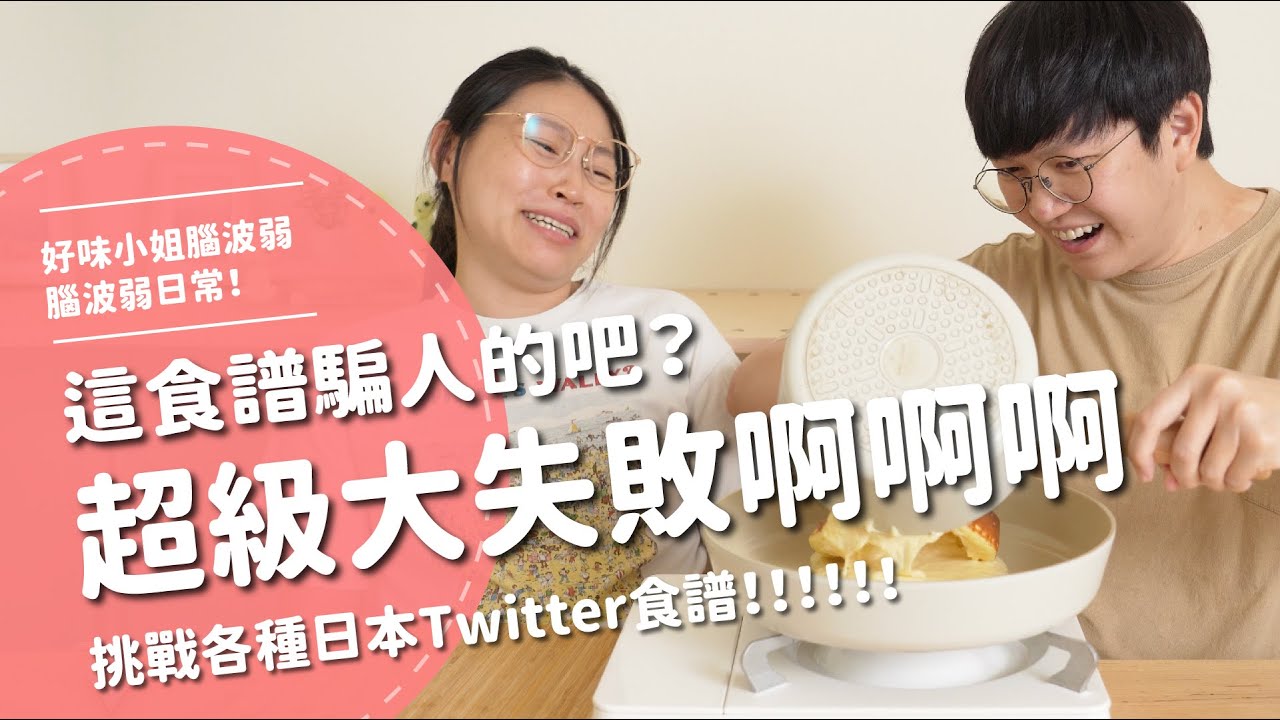 這食譜騙人的吧？超級大失敗啊啊啊啊！！！ 挑戰各種Twitter食譜！！！！！【腦波弱日常】EP49