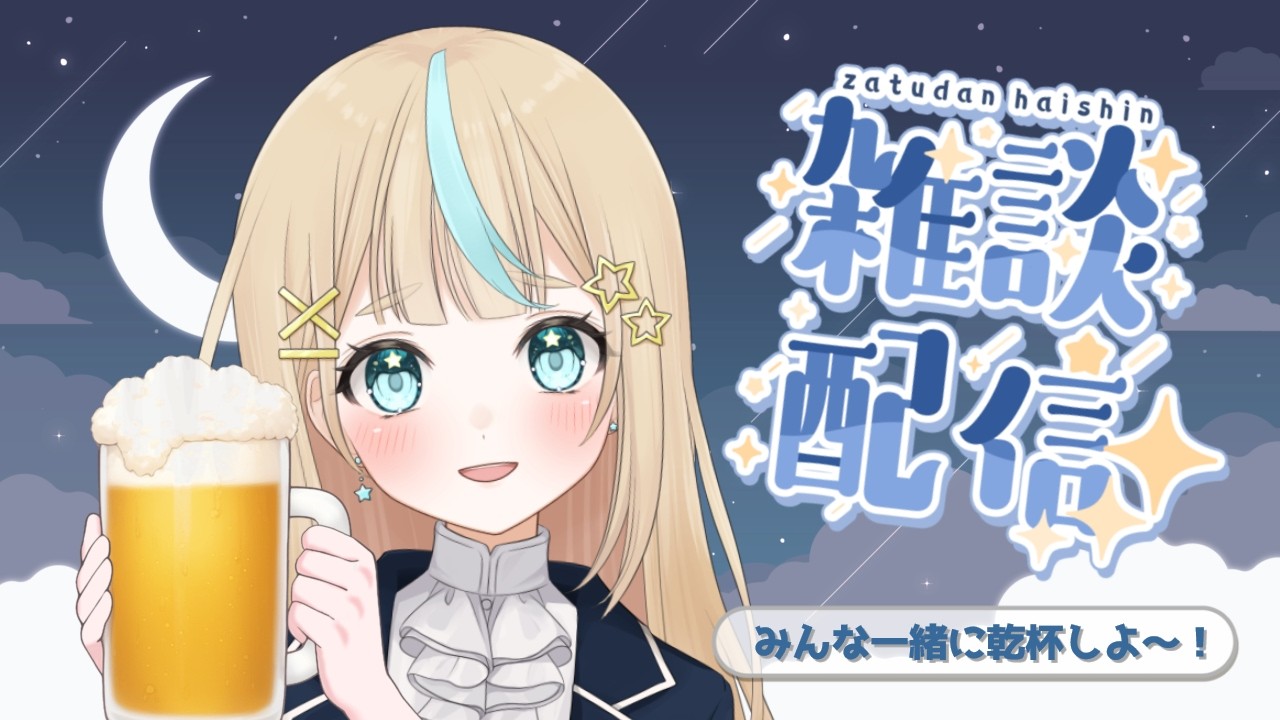 【 飲酒雑談 】みんな今日もおつかれさま～！