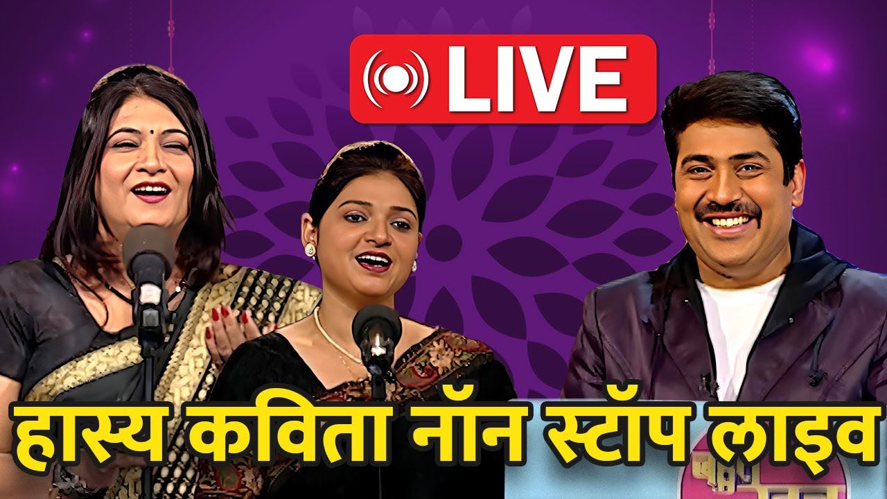 हास्य कवि सम्मेलन: सुनिए देश के सर्वश्रेष्ठ कवियों को Live | Bahut Khoob | Hindi Kavita |