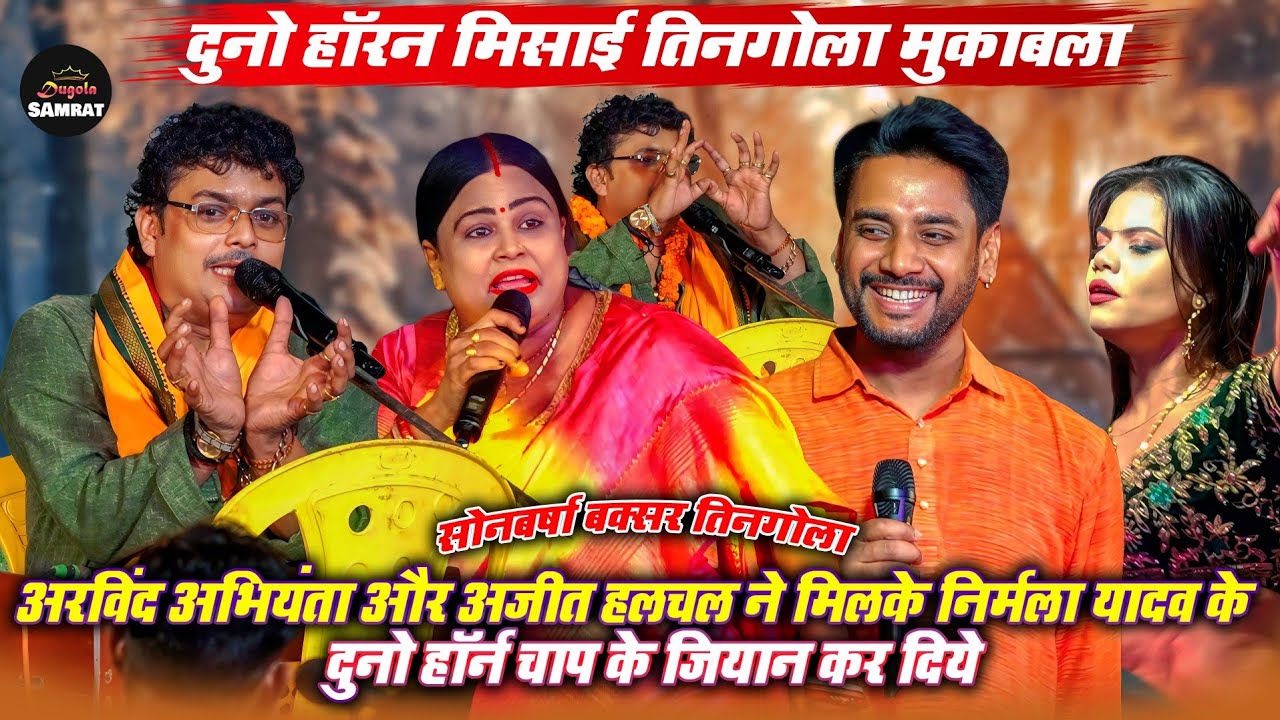अरविंद अभियंता और अजीत हलचल ने मिलके निर्मला यादव के दुनो हॉर्न चाप के जियान कर दिये।सोनबर्षा दुगोला