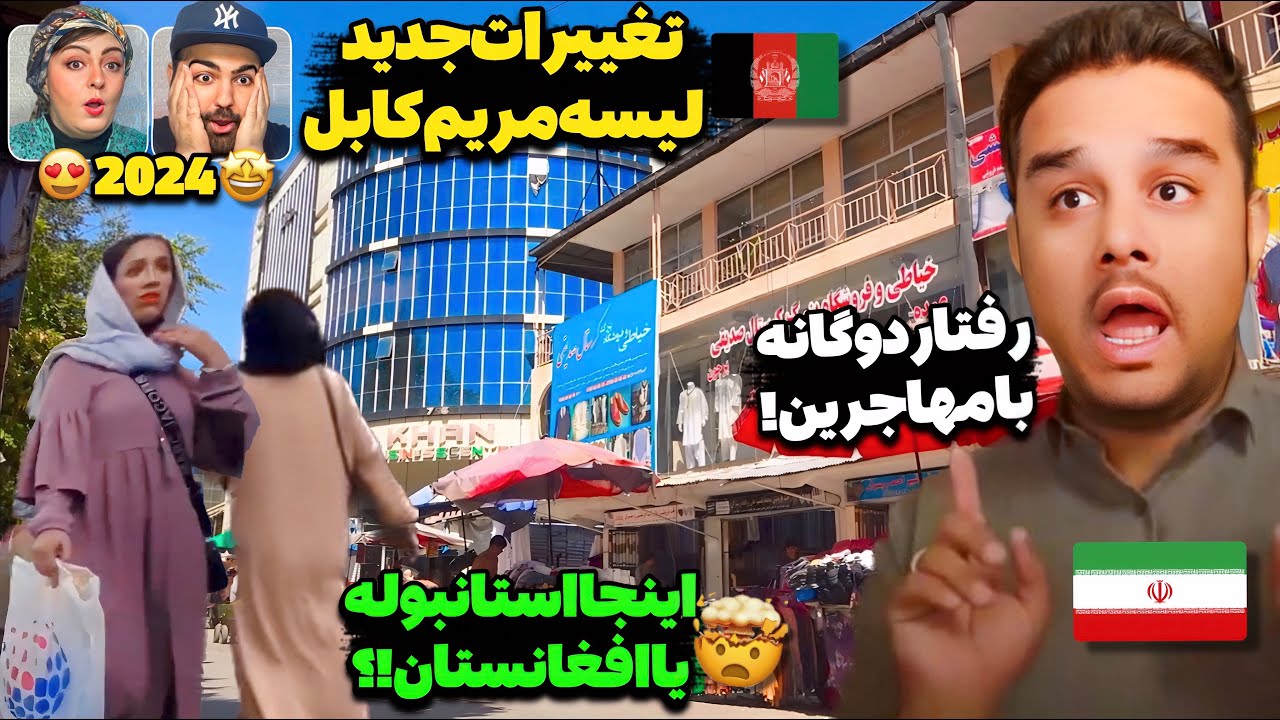 شوخی عجیب کمدین ایرانی با افغانستانی‌ها!😳چهره جدید و باورنکردنی لیسه مریم کابل با کالاهای ارزان 2024