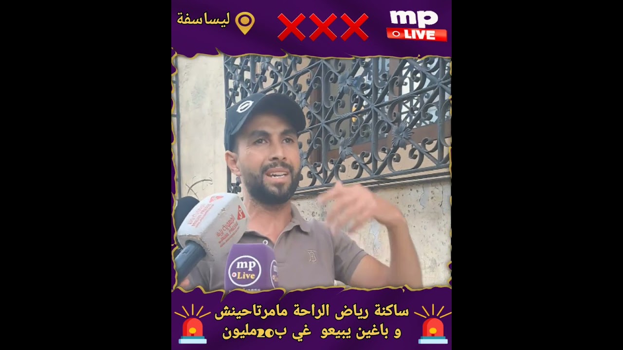 🔴ساكنة رياض الراحة ...بالدار البيضاء ليساسفة ....ممرتاحينش و مستعدين يبيعو ديورهم غي ب20مليون 😱