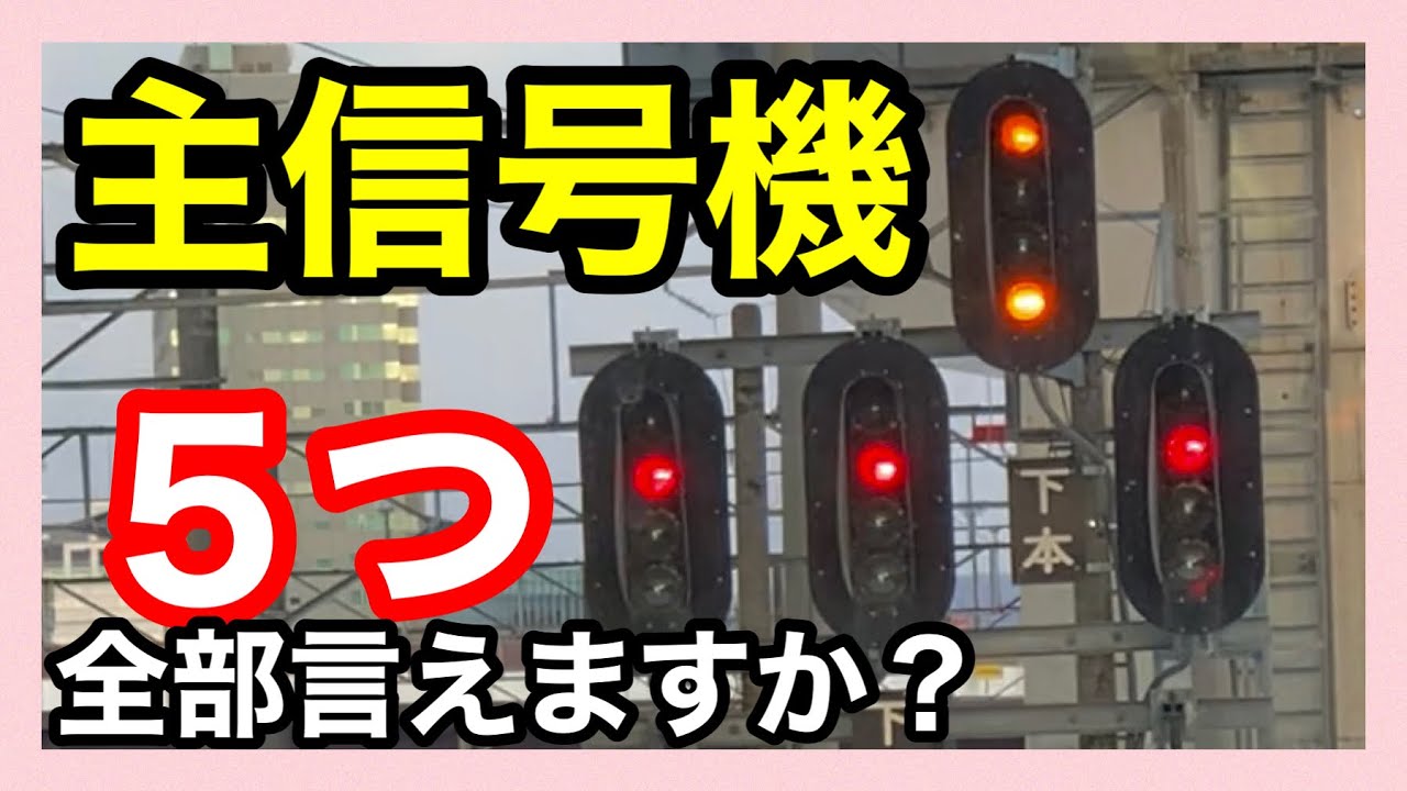【主信号機】＊防護区間を持つ信号機＊防護区間の境界＊場内信号機＊出発信号機＊閉塞信号機＊誘導信号機＊入換信号機＊