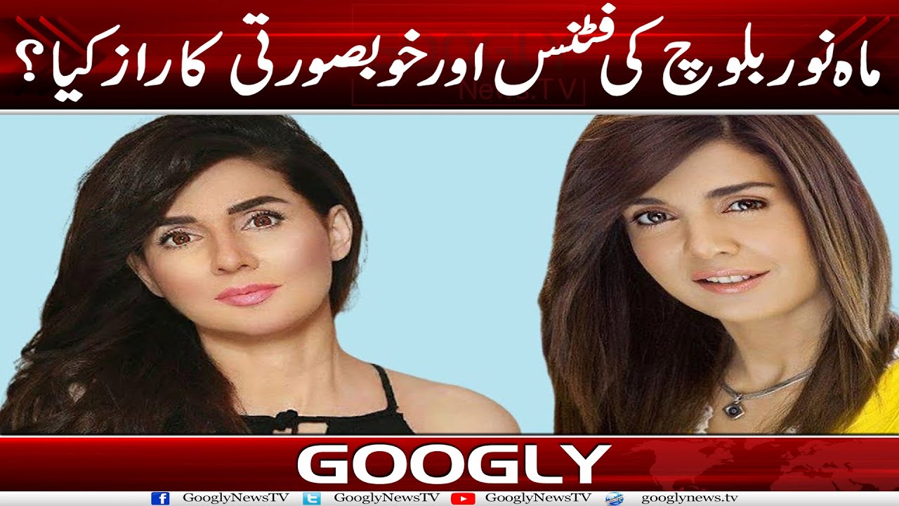 Mahnoor Baloch Kei Fitness Aur Khubsurati Ka Raaz Kya? | Googly News TV