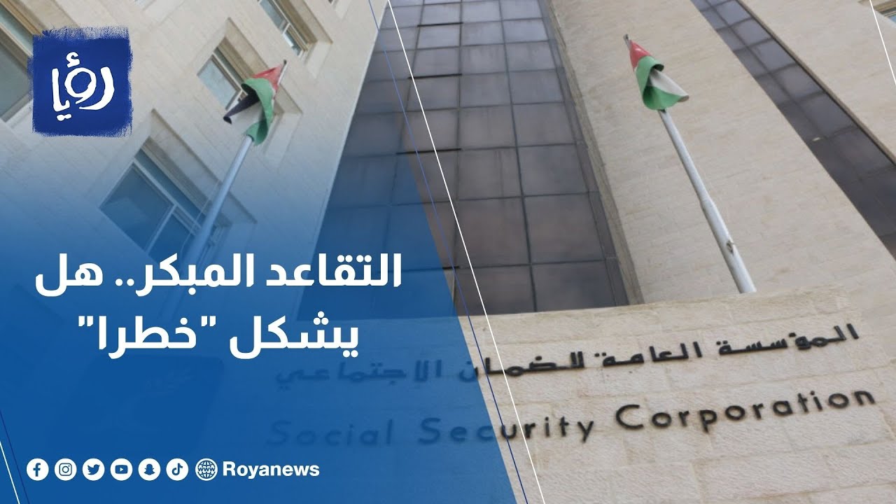 التقاعد المبكر.. هل يشكل 