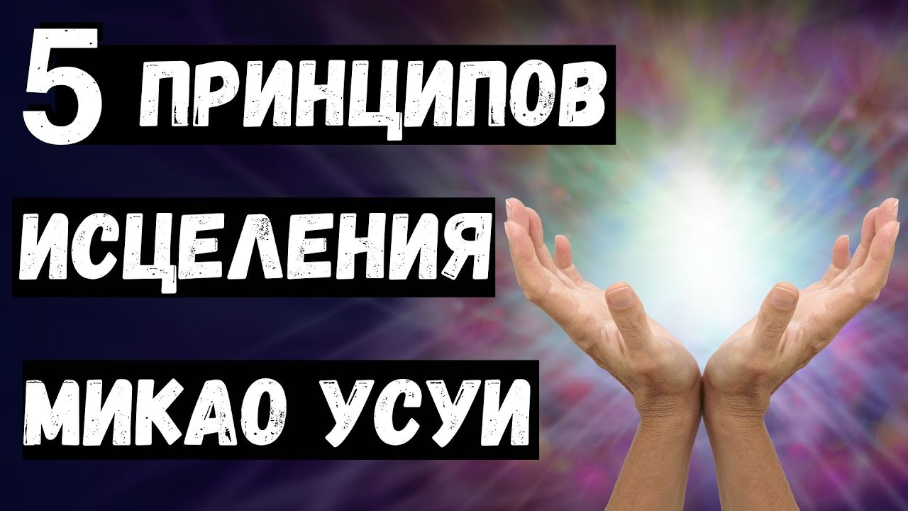 5 принципов исцеления Микао Усуи