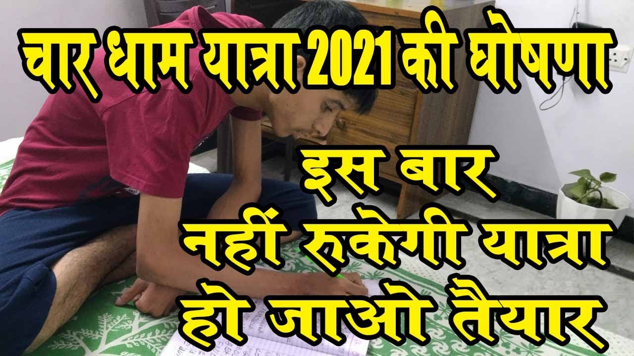 चारधाम यात्रा 2021 - इस बार नहीं रुकनेवाली] हो जाएँ तैयार - Chardham Yatra 2021 update
