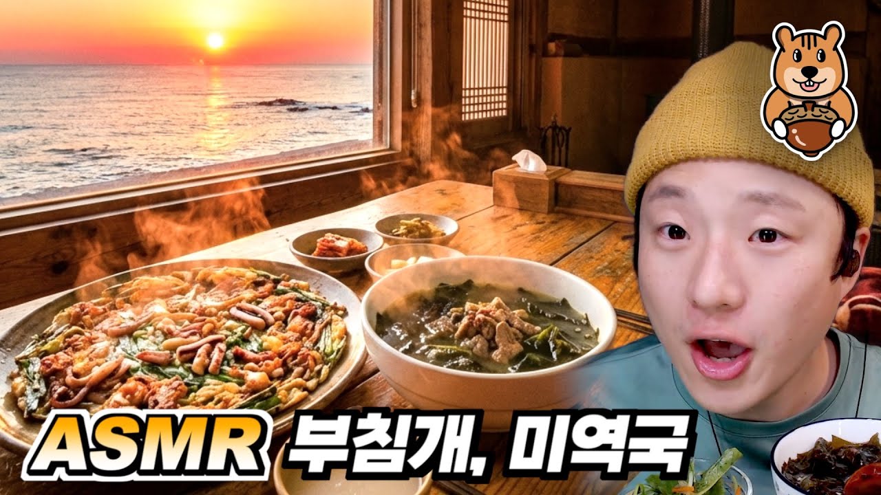 [ 찌누 먹방 ASMR ] "부침개, 미역국" 먹방 ASMR