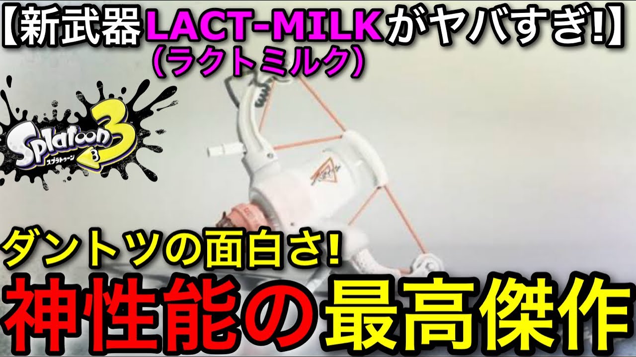 【スプラ3】ヤバいほどの面白さを誇る新武器&rdquo;ラクトミルク&rdquo;が最高傑作すぎるので使います！最強塗りで破壊！【スプラトゥーン3】【LACT-450MILK】【初心者向け立ち回り講座】【おすすめギア解説】