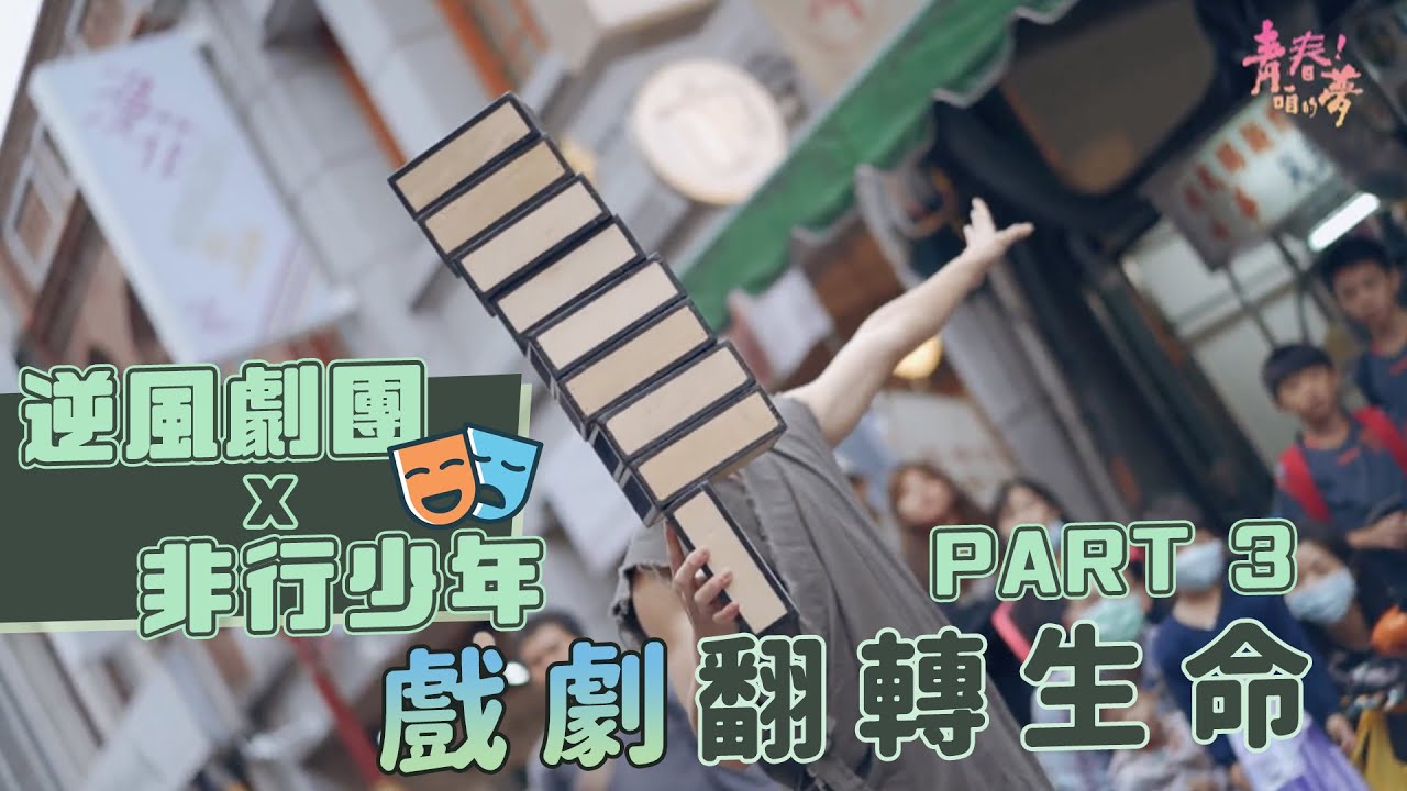 【中介教育】逆風劇團X非行少年戲劇翻轉生命《青春！咱的夢》EP60 ｜青春半中站 Part3