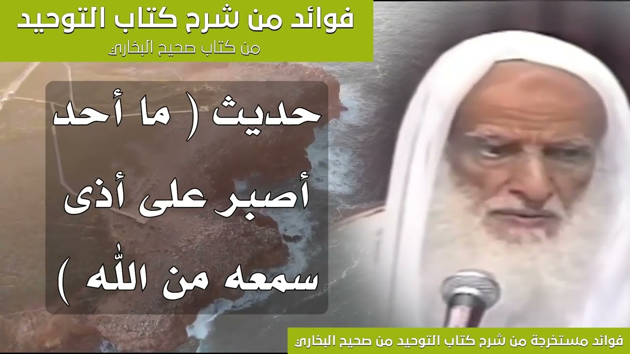 122 - حديث ( ما أحد أصبر على أذى سمعه من الله ) - الشيخ ابن عثيمين