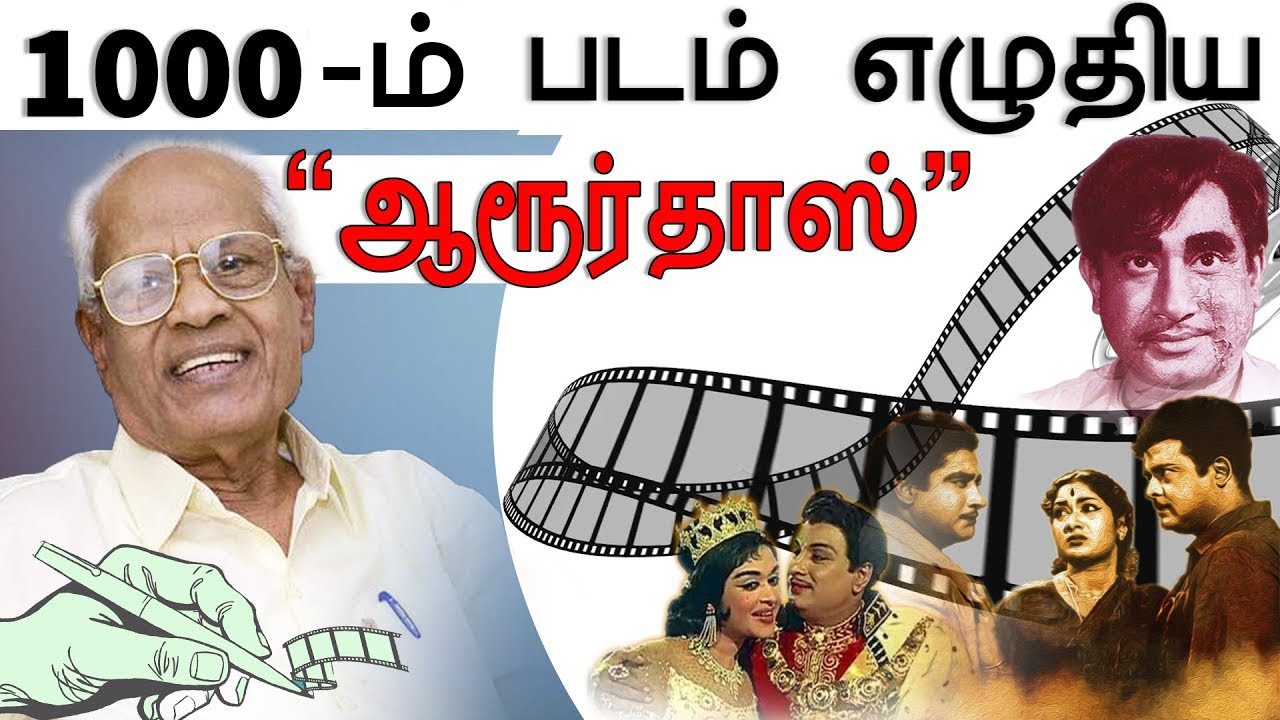 நக்கல் அடித்த நடிகர் திலகம்.. அசத்திய ஆரூர்தாஸ் | Aaroor Das Part 1