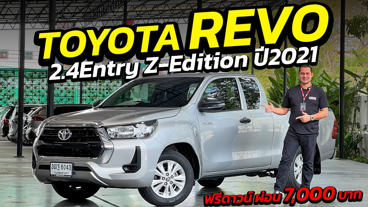 กระบะ TOYOTA REVO 2.4ENTRY Z-EDITION 2021 ผ่อนเริ่ม 7 พัน | รถมือสอง เพชรยนต์