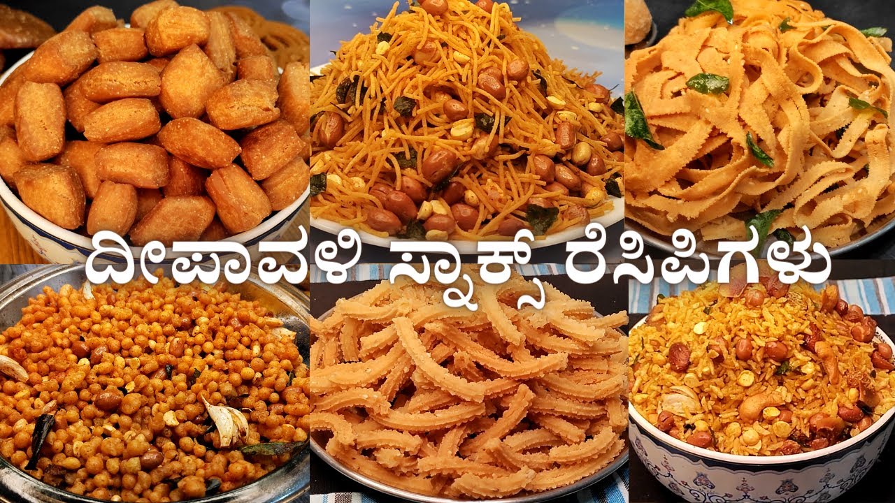 ದೀಪಾವಳಿ ಹಬ್ಬಕ್ಕೆ ತುಂಬಾನೆ ಸುಲಭದಲ್ಲಿ ಆಗುವ ಸ್ನ್ಯಾಕ್ಸ್ ರೆಸಿಪಿಗಳು | Easy Diwali Snack Recipes #diwali