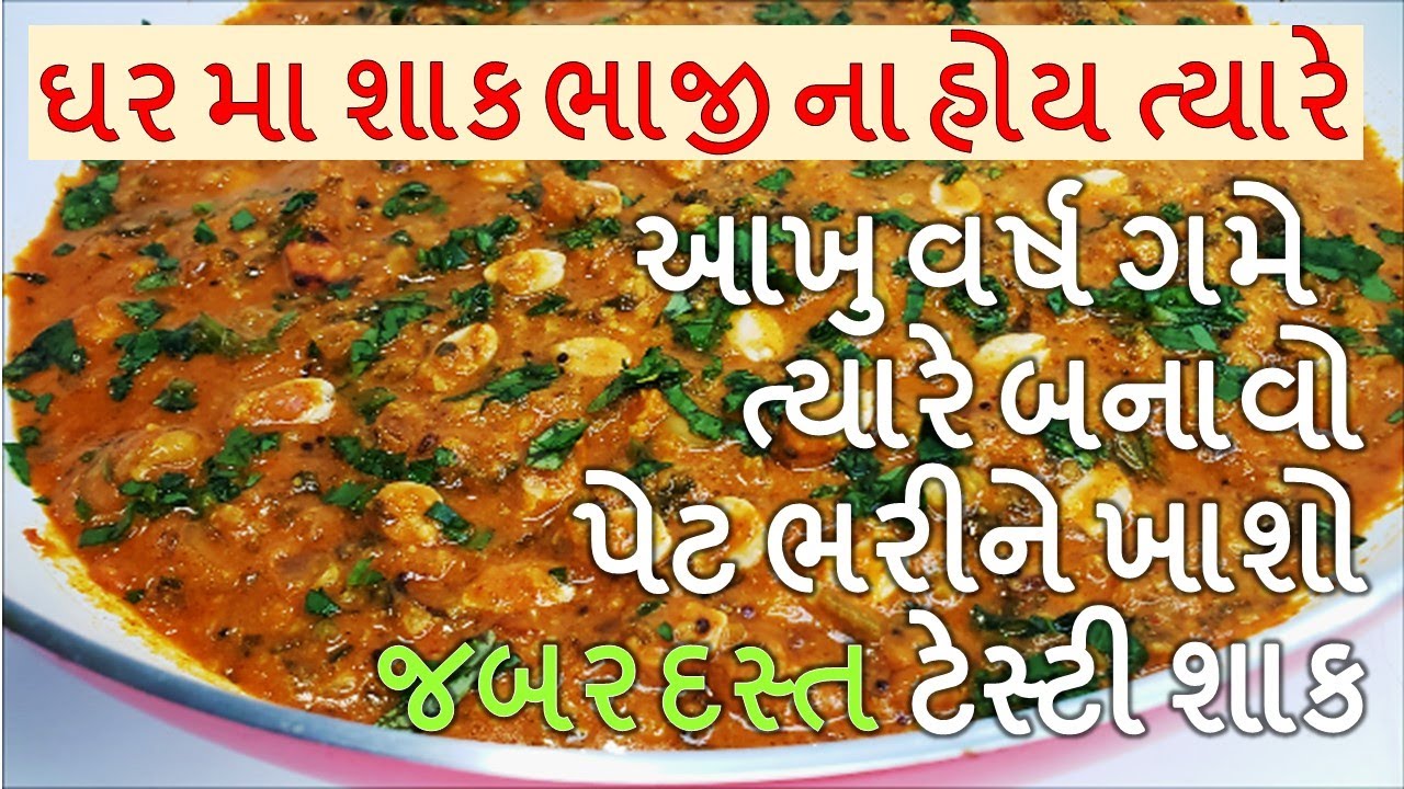 ઘર મા શાક ભાજી ના હોય ત્યારે ,આ જબરદસ્ત ટેસ્ટી શાક બનાવો ,100 % ગેરંટી રોજ કરતા વધારે ખાશો