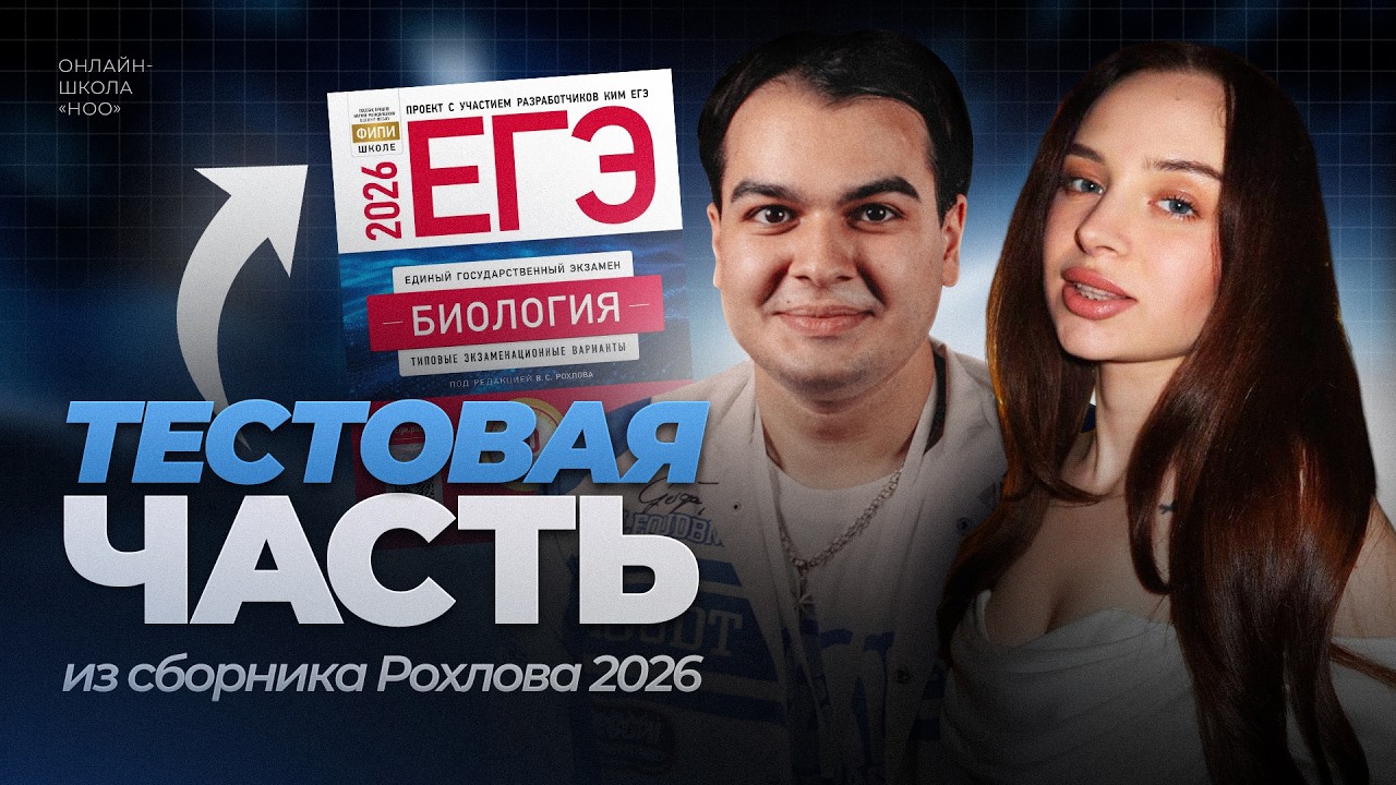РАЗБИРАЕМ ТЕСТ ИЗ СБОРНИКА РОХЛОВА | Биология ЕГЭ | НОО