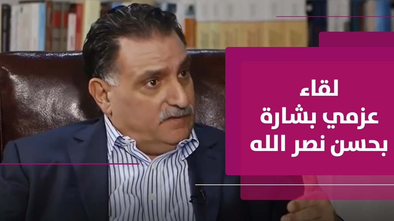 ما الذي دار في لقاءات الدكتور عزمي بشارة بالأمين العام لحزب الله اللبناني حسن نصر الله؟