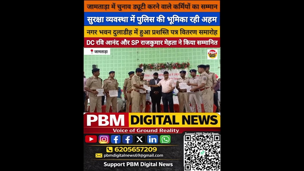🚨 जामताड़ा : एक साथ सैकड़ों पुलिस-प्रशासनिक कर्मियों को DC, SP ने बांटे प्रशस्ति पत्र, देखें वीडियो 🔥