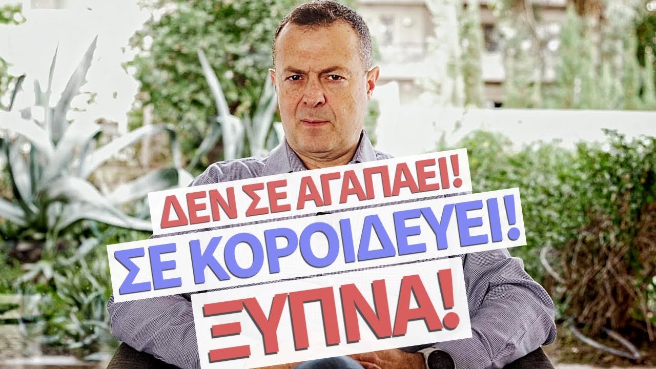 Δεν Σε Αγαπαει! Σε Κοροιδευει! Ξυπνα! | Γρηγόρης Βασιλειάδης