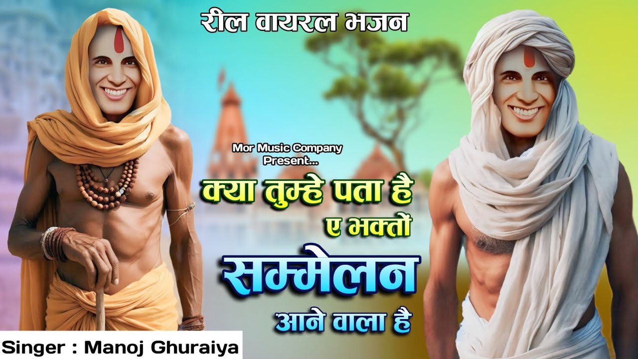 एक घाट पे पानी पीते थे l गऊ माता शेर हैं जंगल के l क्या तुम्हे पता है ये भक्तों l सम्मेलन आने 🚩
