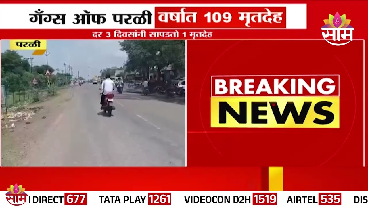 Beed Parli Dead Body News : परळीमध्ये वर्षात 109 मृतदेह,दर 3 दिवसांनी सापडतो 1 मृतदेह | Marathi News