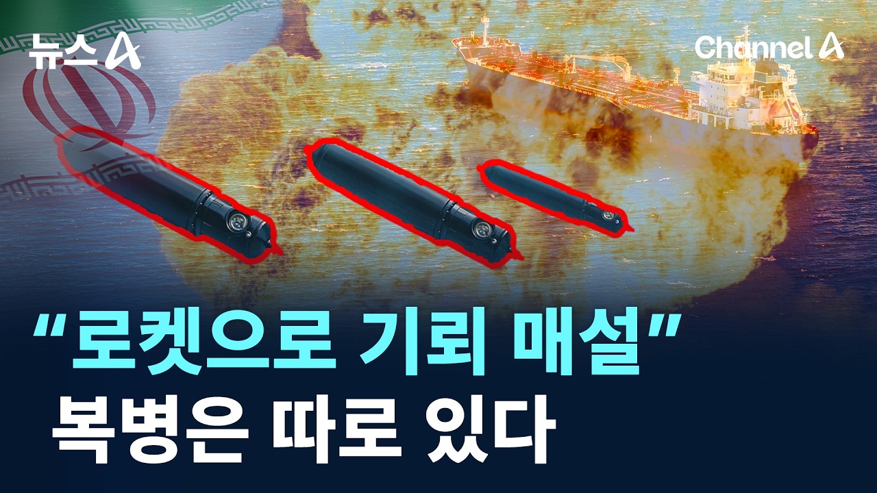 복병은 따로 있다…혁명수비대 “로켓으로 기뢰 매설” / 채널A / 뉴스A